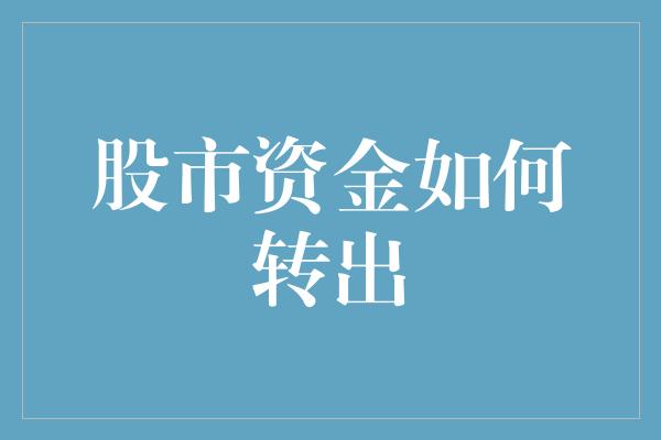 股市资金如何转出