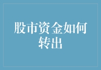 怎样让股市资金顺利转出？这里有你的答案！