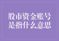 股市资金账号：让股民不再囊中羞涩的神器