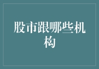 股市的那些迷之快递：那些机构都在干嘛呢？