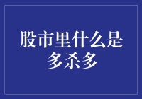 股市里的多杀多现象：一场集体的自我毁灭