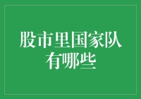 股市中的国家队：国家力量如何稳定市场