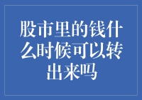 股市里的钱什么时候可以转出来吗？