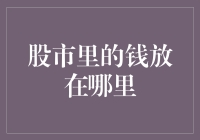 股市里的钱：从交易账户到资本市场的流动轨迹