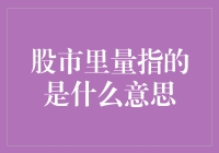 股市里的量指的是什么意思：量价关系与市场解读