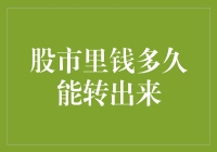 股市资金周转周期解析：从账户冻结到资金解冻的全流程