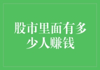 股市里面有多少人赚钱：挖掘股市赢家的真相