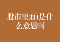 股市里的T是啥意思啊？老股民教你几招