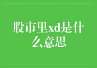 股市里的xd原来是这样一群财神爷啊！