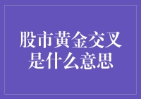 股市黄金交叉：策略投资者的导航灯