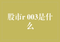 股市新概念：R003指标详解——探索股市波动新维度