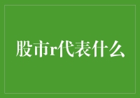 股市中的r：揭示市场波动的幕后英雄