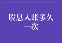 股息入账周期解析：影响因素与优化策略