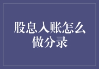 股息入账：我们来学着做账，顺便聊聊分红那些事儿