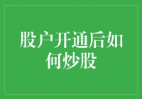 如何成为一名合格的股市菜鸡：开通股户后的必修课程