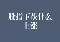 当股指下跌时，什么在上涨：从替代资产到全球视野