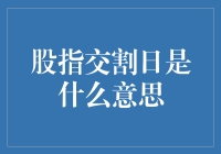 股指交割日：一场股市的年度狂欢