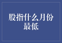 股指何以在淡季中寻求最低点：基于月份维度的市场分析