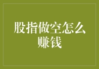 股指做空策略：把握市场波动，实现盈利