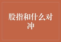 股指和什么对冲？难道是和蓝天白云对冲吗？