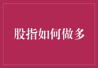 构建多头市场策略：股指做多的艺术与技巧