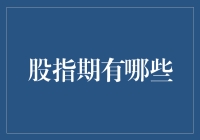 股指期货市场：那些你想知道，但又害怕问的问题