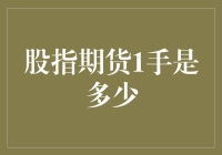 股指期货一手金额深度解析：投资者应如何把握市场风向标