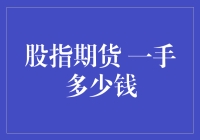 股指期货一手多少钱？不如来算算！——投资新手的趣味数学课