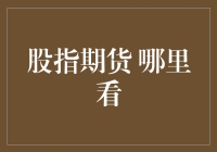 股指期货：在一个充满数据与谎言的神秘领域，哪里看才是正道？