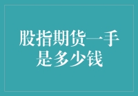 股指期货一手到底值多少钱？不如咱们倒过来算算！