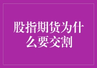 股指期货交割机制：为何不可或缺？