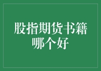 别逗了，哪有什么完美的股指期货书？