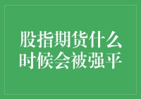 股指期货被强平：一场与时间赛跑的马拉松