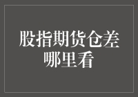 股指期货仓差：投资者如何有效掌握市场动态