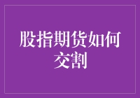 股指期货的交割流程解析：从合约到期到现金结算