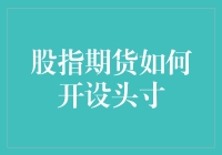 关于开设股指期货头寸的一些奇怪想法，或许能让你笑出声