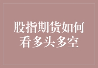 股指期货怎么看出多头还是空头？新手必看！