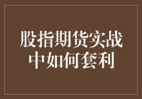 股指期货实战中如何套利——策略与实例解析