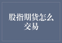 股指期货交易策略：当专业投资者如何驾驭市场波动