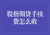 股指期货手续费到底怎么收？新手必看！