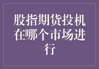 探索股指期货投机的市场：多元化与风险并存