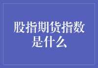 从股市波动到期货指数：深度解析股指期货指数