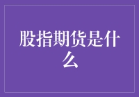 当股市变成期货：你不知道的股指期货背后的故事