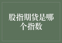 股指期货与主要市场指数：探索期货交易的基石