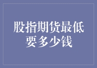 探秘股指期货：揭开最低交易门槛的神秘面纱