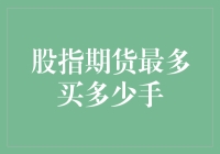 股指期货，买多少手才不至于输得一败涂地？