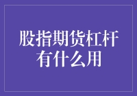 股指期货杠杆：金融投资的双刃剑