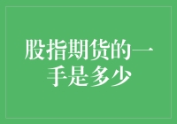 股指期货一手究竟包含多少单位？揭秘复杂金融衍生品的交易规则