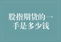 你猜一只小熊的期货是多少？——股指期货的一手是多少钱？