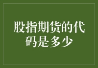 股指期货的代码究竟是多少？